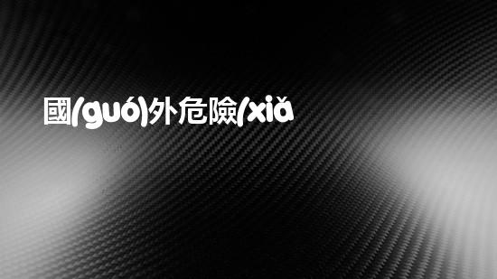 國(guó)外危險(xiǎn)廢物運(yùn)輸：安全之路還有多遠(yuǎn)？